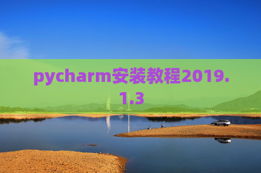 pycharm安装教程2019.1.3 pycharm安装教程2019.1.3